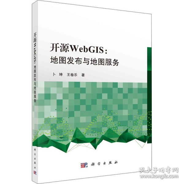 开源WebGIS：地图发布与地图服务