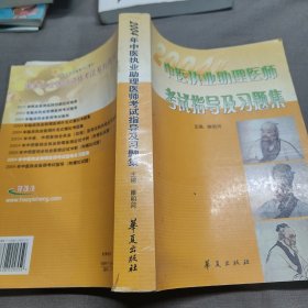 2004 中医执业助理医师 考试指导及习题集