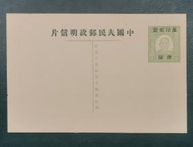 民国孙像八分加盖“原印邮资作废”、“”中国人民邮政明信片”（新）1枚