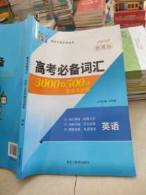 高考必备词汇3000+500词整合与训练英语刘传聘9787570923403