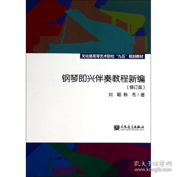 钢琴即兴伴奏教程新编（修订版）/文化部高等艺术院校“九五”规划教材