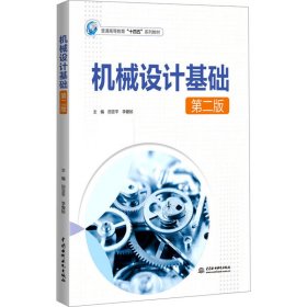 機械設計基礎 第2版田亞平,李愛姣9787522615509
