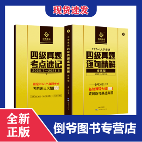 英语四级真题逐句精解提高版 9787510098420