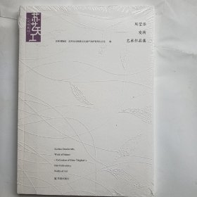 苏艺天工大师系列：周莹华发绣艺术作品集