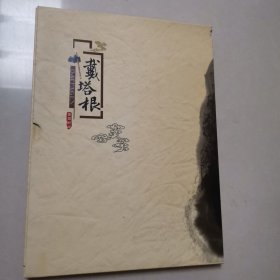 个性化邮票：戴塔根