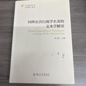 国外公共行政学名著的文本学解读