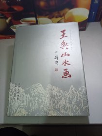 王奂山水画