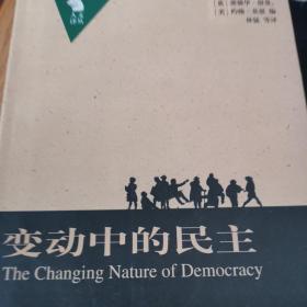 变动中的民主