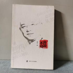非说不可 9787305079368    正版实物图拍摄