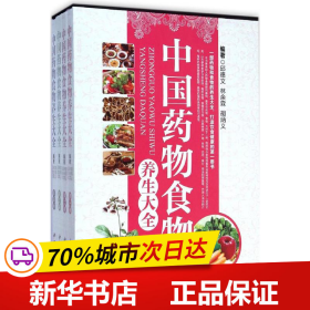 中国药物食物养生大全 . 第二卷