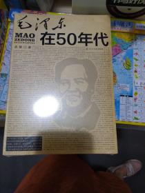 毛泽东在50年代