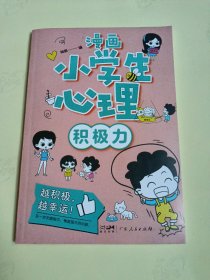 漫画小学生心理——积极力