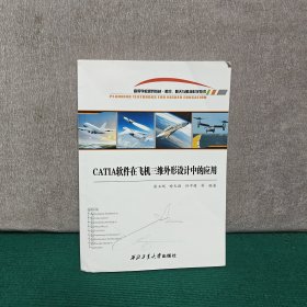 CATIA软件在飞机三维外形设计中的应用