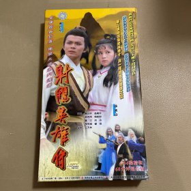 电视连续剧：射雕英雄传（黄日华，翁美玲版，VCD ，整盒34个碟）硬纸盒 带防伪标志