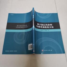 基于执行代价的空间查询优化方法