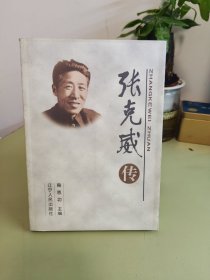 张克威传