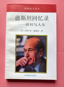 大量实拍图！【 德斯坦回忆录：政权与人生】，1991年一版一印！德斯坦，法兰西第五共和国总统，欧洲一体化的推动者，1979年和德国总理施密特共同倡议建立了欧洲货币联盟，为欧元奠定了基础。2002年2月，他出任欧洲制宪筹委会主席，筹委会制定的“欧洲宪法草案”在2003年获得批准，德斯坦也就有了“欧洲宪法之父”的美称。德斯坦还是中法合作的推动者，他连续6年率领法国企业家代表团来京参加中法经济研讨会。