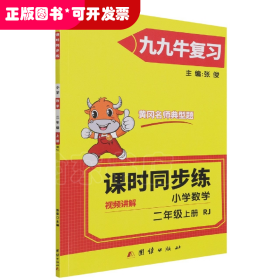 同步练.小学数学二年级.上册:RJ