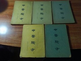 中医验方（01，02，03，04，05，5集全〉。