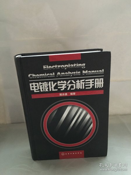 电镀化学分析手册