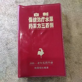 自制保健治疗水果药茶方三百例