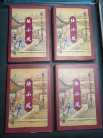 陆小凤1-4册1991年花城出版社