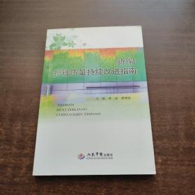 新编护理质量持续改进指南