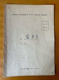 罗惠芬，1909年生，广东潮阳县人，家庭履历表
