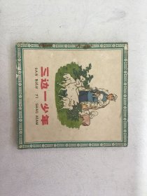 三边一少年 连环画 63年一版一印