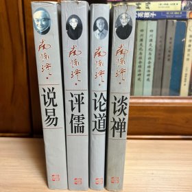 南怀瑾 谈禅 评儒 论道 说易（4册合售）.