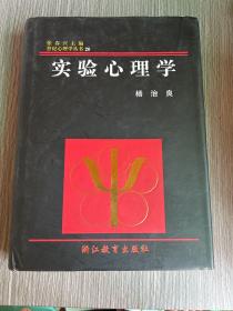 实验心理学