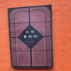 代号R密件