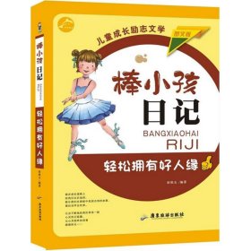 【正版新书】棒小孩日记：轻松拥有好人缘图文版