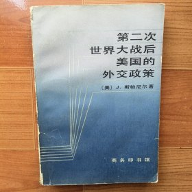 第二次世界大战后美国的外交政策