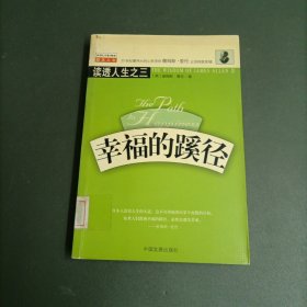 幸福的蹊徑