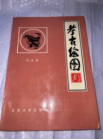 考古绘图