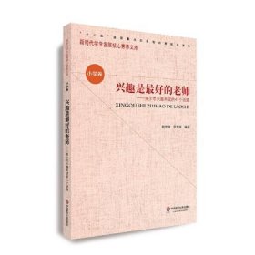 【正版书籍】新时代学生发展核心素养文库·小学卷：兴趣是最好的老师·青少年兴趣养成的41个话题