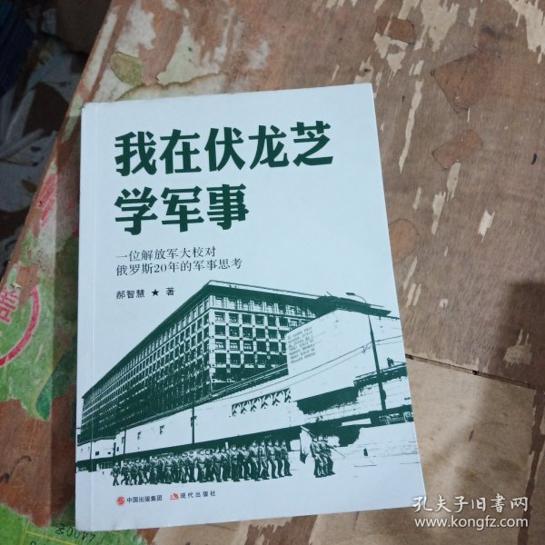 我在伏龙芝学军事