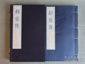 【红印、蓝印、黑印三色均有，自行选择】【新雕版刷印】《剑侠传》覆刻清咸丰八年王氏养龢堂刊本，宣纸线装，一函一厚册，清代任熊（渭长）绘图版三十三幅。雕版刷印，非影印，全手工制作。