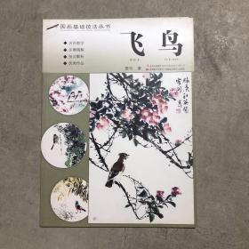 国画基础技法丛书：飞鸟
