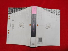 唐人選唐詩(shī)