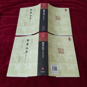 聊斋志异 会校会注会评本【中国古典文学丛书】精装上下册全，2017年2版6印，非馆藏，95品