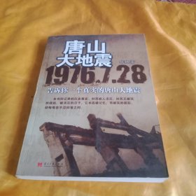 唐山大地震——告诉你一个真实的唐山大地震
