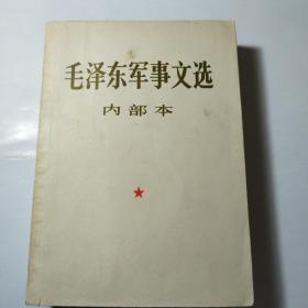 毛泽东军事文选（一版一印）