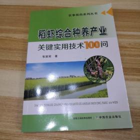 稻虾综合种养产业关键实用技术100问