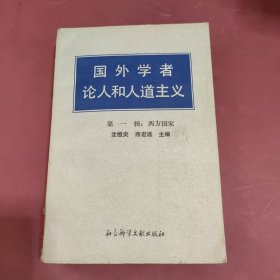 国外学者论人和人道主义 第一辑