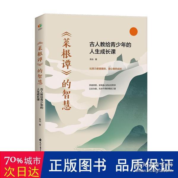 《菜根谭》的智慧：古人教给青少年的人生成长课