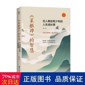 菜根谭的智慧(古人教给青的人生成长课) 素质教育 良冶