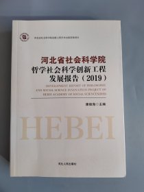 河北省社会科学院哲学社会科学创新工程发展报告（2019）