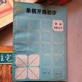 象棋开局初步